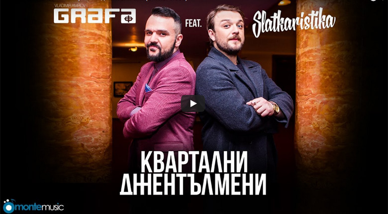 Графа feat. Слаткаристика промотираха Квартални джентълмени