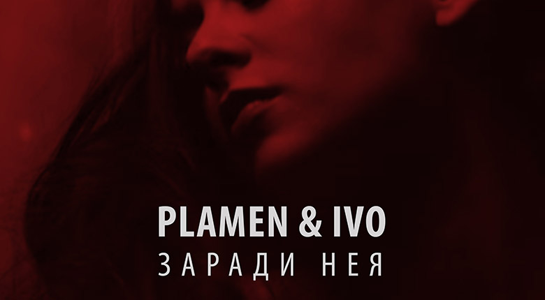 Пламен и Иво – Заради нея