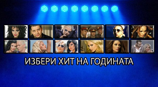 Избери хит на 2010 година
