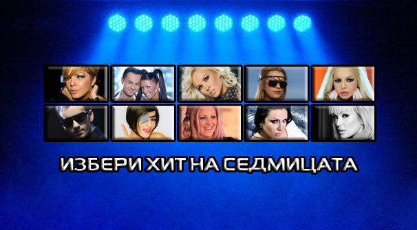 Избери хит на седмицата