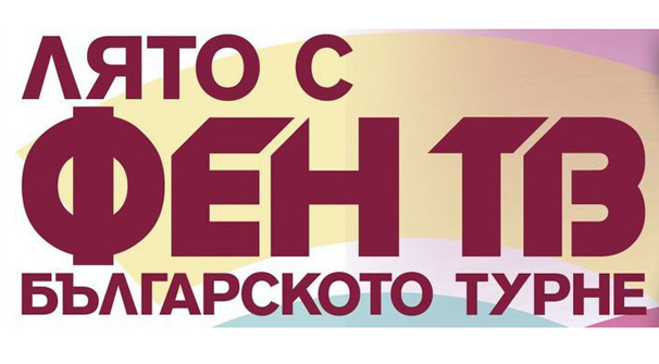 Две музикални звезди водещи на турнето на Фен ТВ