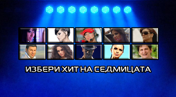 Избери хит на седмицата | Signal.bg Избери хит на седмицата | Signal.bg