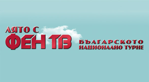 ВИЖ репортажа на „Фен ТВ“ от Враца