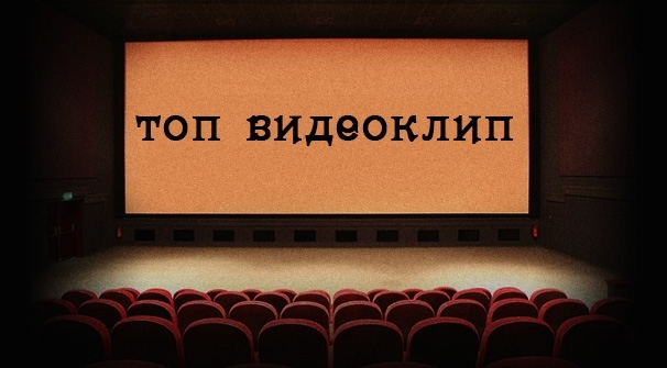 Кои са топ клиповете тази седмица?