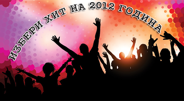 Избери хит на 2012 година