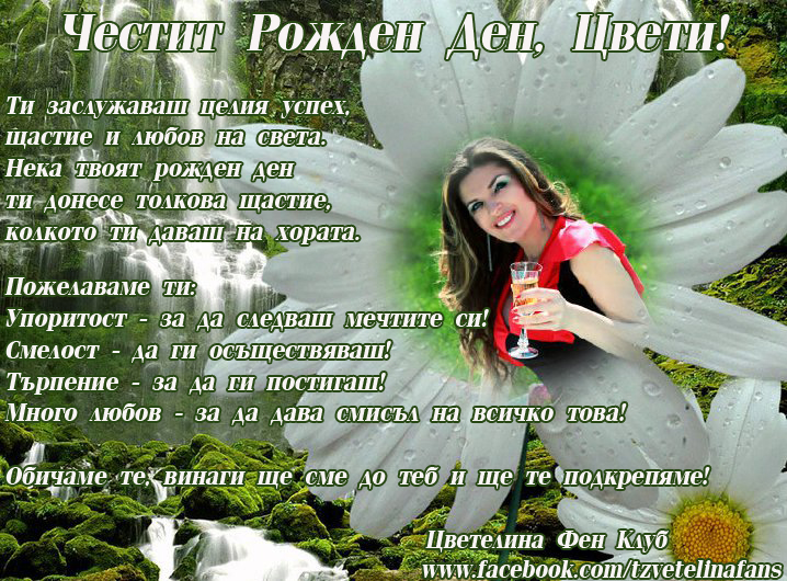 ЧРД, Цветелина!