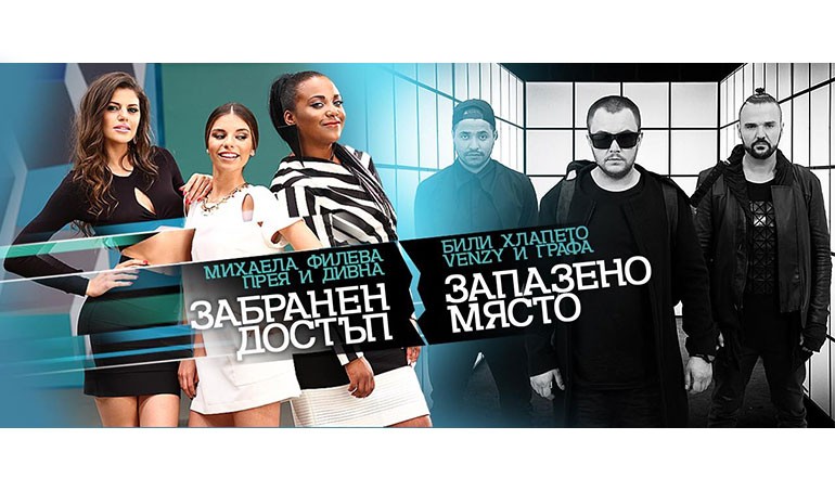 Един тийзър, два клипа: Забранен достъп и Запазено място