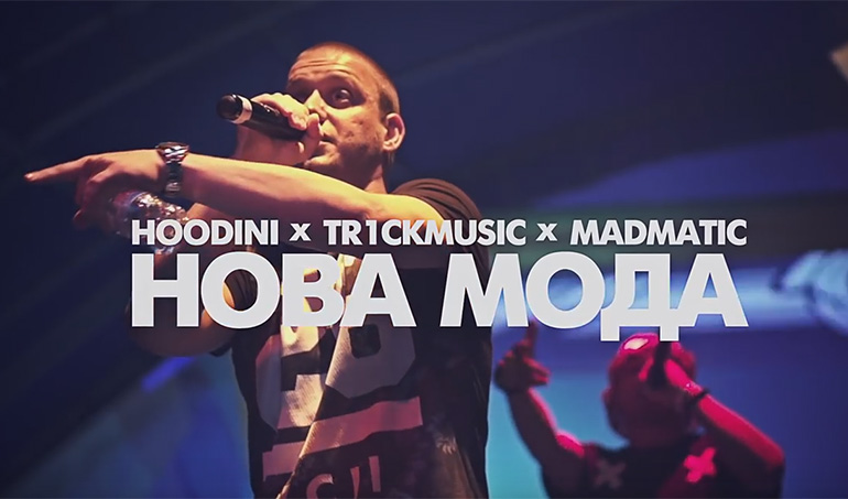Hoodini и Tr1ckmuisc представят „Нова Мода“