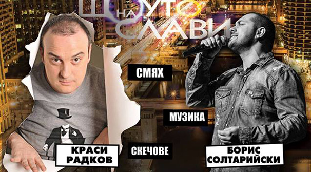 Краси Радков и Борис Солтарийски на турне в САЩ и Канада