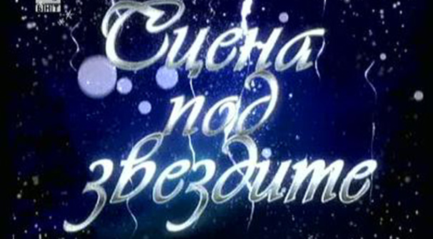 Обявиха изпълнителите в новогодишната „Сцена под звездите”