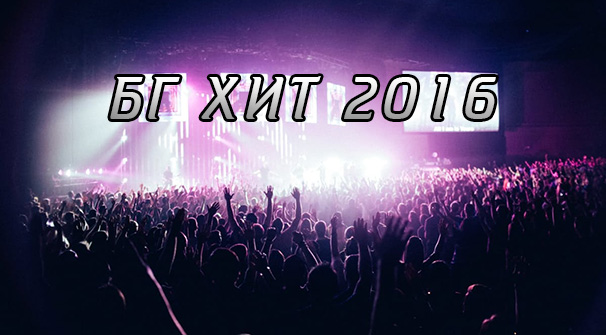 Избери БГ ХИТ 2016! / Финален етап