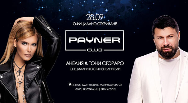 Payner Club отваря врати с Анелия и Тони Стораро