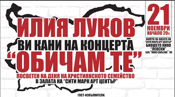 Илия Луков с голям концерт за Деня на християнското семейство