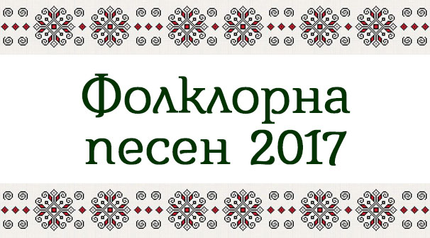 Избери Фолклорна песен 2017