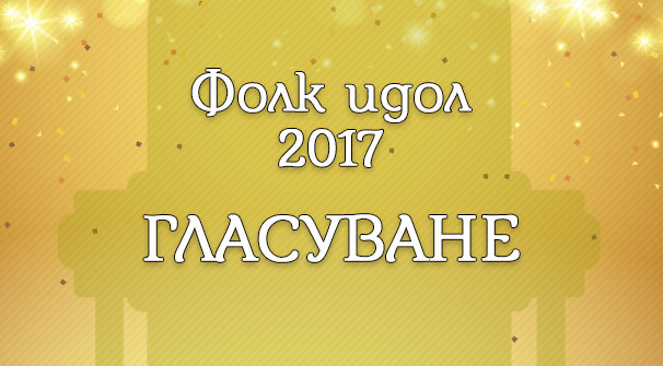 Избери ФОЛК ИДОЛ 2017!