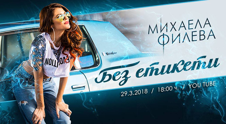 Михаела Филева с нов проект