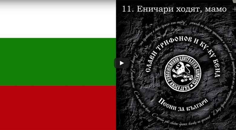 Слави Трифонов и Ку-Ку Бенд – Еничари ходят, мамо