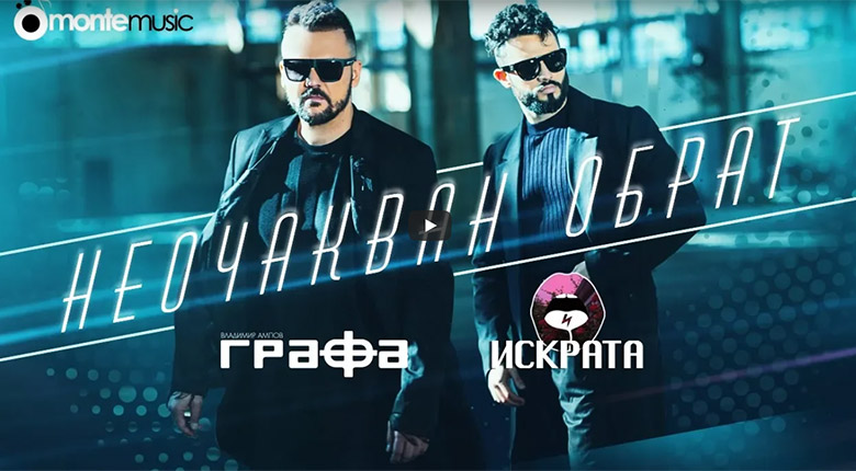 Графа и Искара - Неочакван обрат