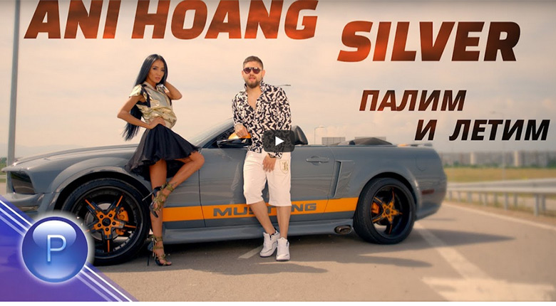 Промо/ Ани Хоанг и Silver – Палим и летим