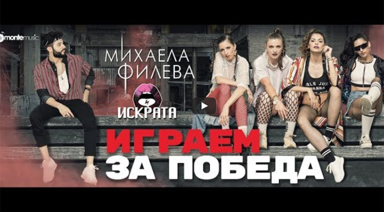 Промо/ Михаела Филева ft. Искрата – Играем за победа
