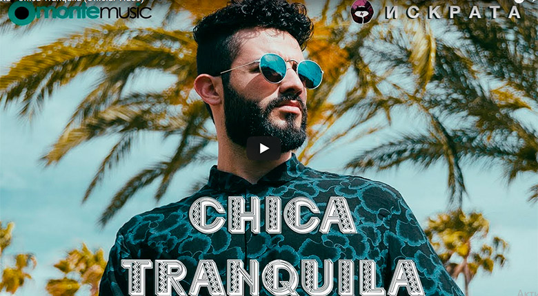 Промо/ Искрата – Chica Tranquila