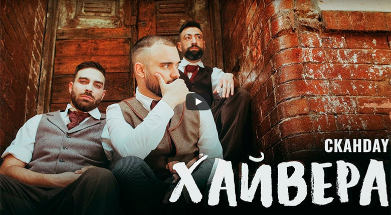 Промо/ СкандаУ – Хайвера