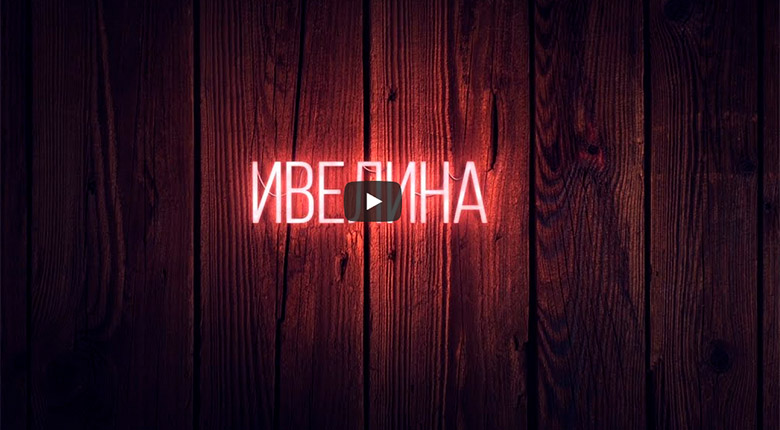 Промо/ Ивелина – Познаваш ме (Official lyric Video)