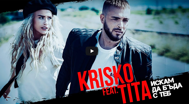 Промо/ Криско feat. TITA – Искам да бъда с теб