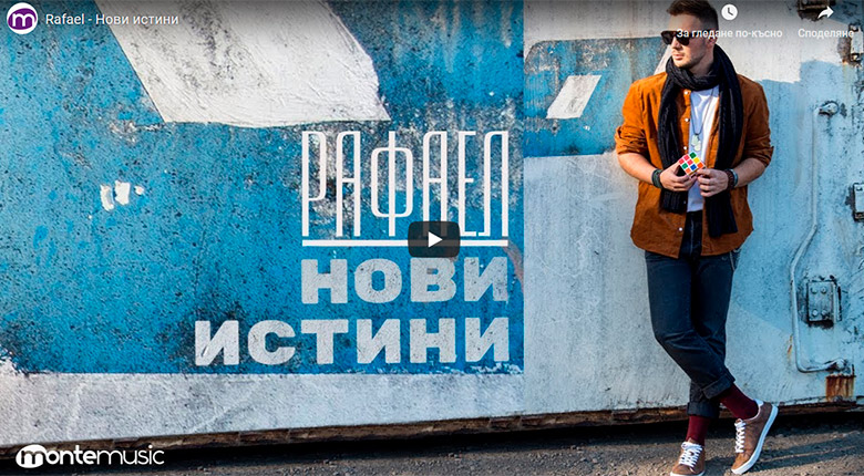 Промо / Rafael – Нови истини