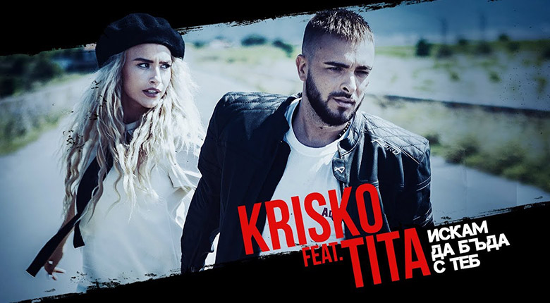 Криско и Тита - Искам да бъда с теб