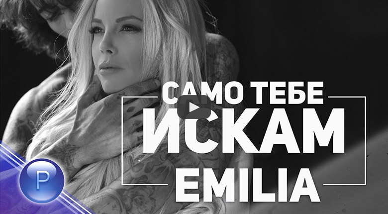 Емилия - Само тебе искам