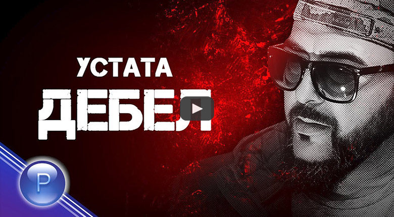 Устата - Дебел
