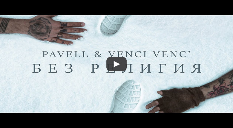 Pavell & Venci Venc' - Без религия