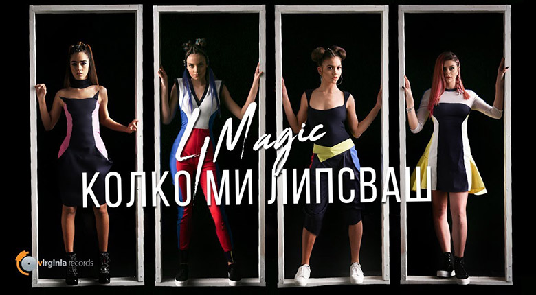 4Magic - Колко ми липсваш