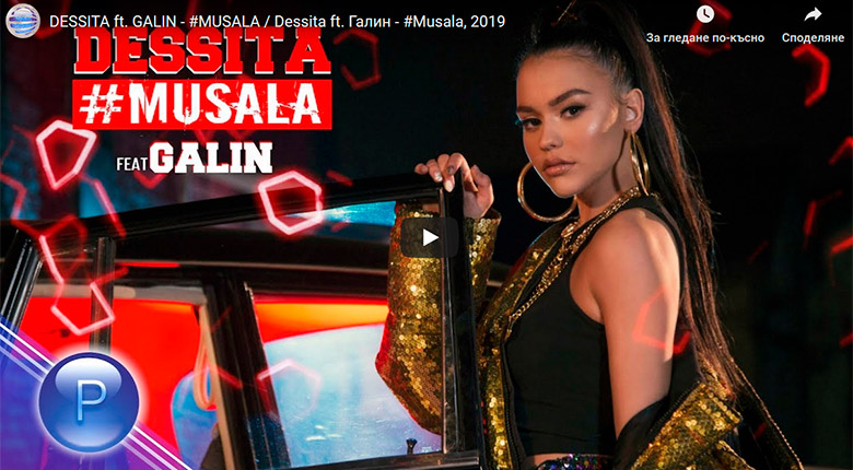 Промо / Dessita ft. Галин – #Musala