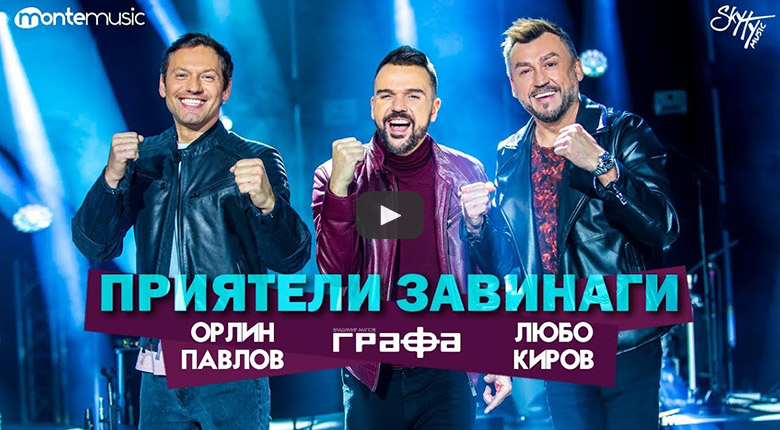 Grafa, Lubo Kirov & Orlin Pavlov - Приятели завинаги
