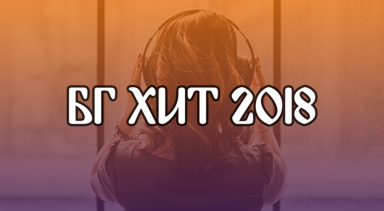 БГ Хит 2018