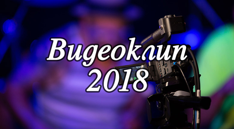 Видеоклип 2018