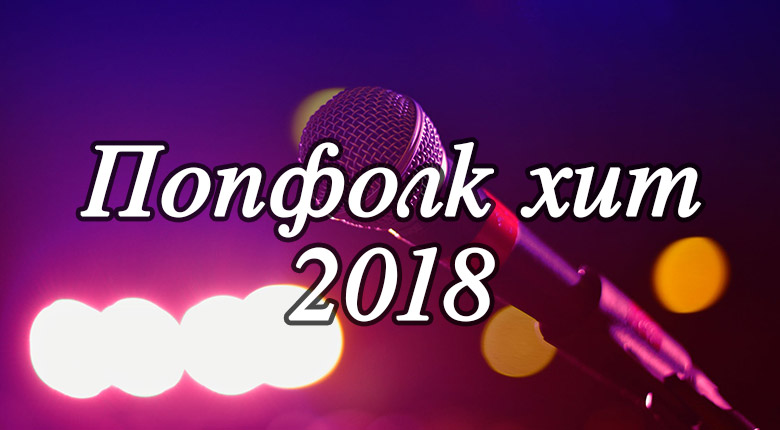 Попфолк хит 2018