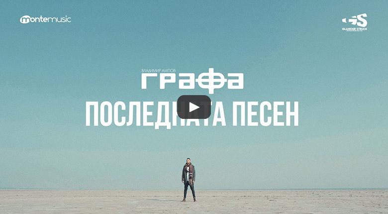 Графа - Последната песен