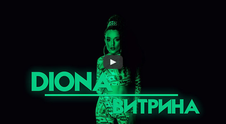 Diona - Витрина