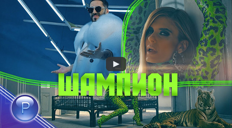Анелия и DJ Живко Микс - Шампион