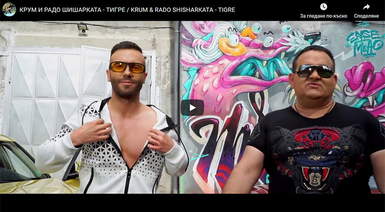 Промо / Крум и Радо Шишарката – Тигре
