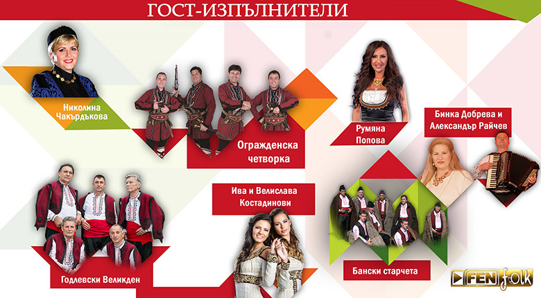 Обявиха гост-звездите на Фолклорна магия 2019