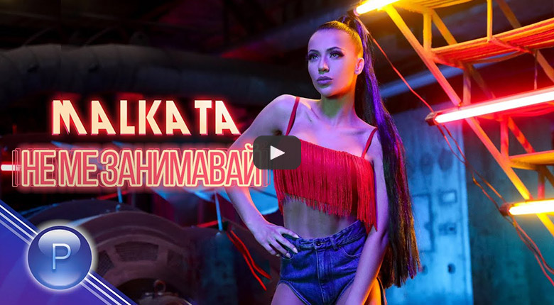 Малката - Не ме занимавай
