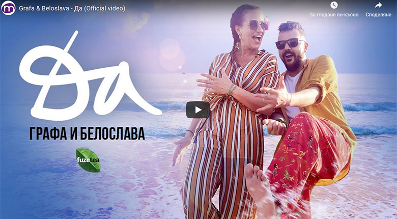 Промо / Графа и Белослава – Да