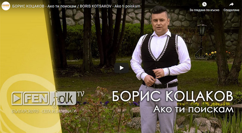 Промо / Борис Коцаков – Ако ти поискам