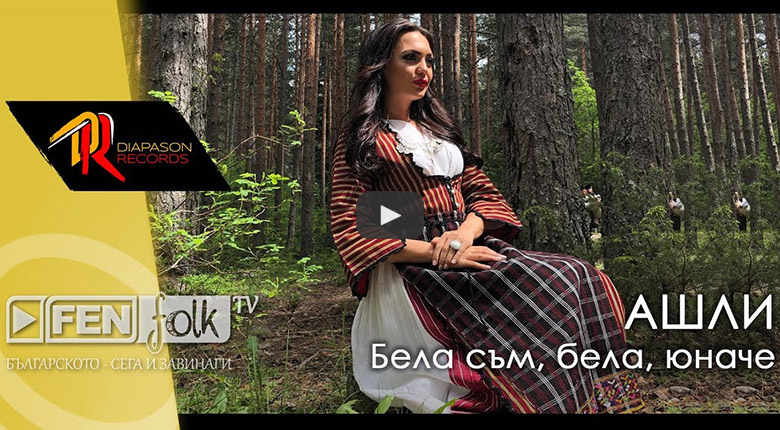 Ашли - Бела съм, бела, юначе