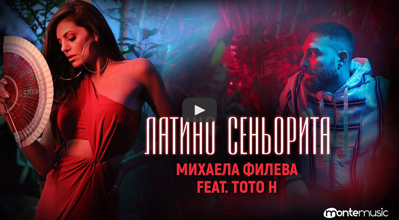 Михаела Филева ft. ToTo H - Латино сеньорита