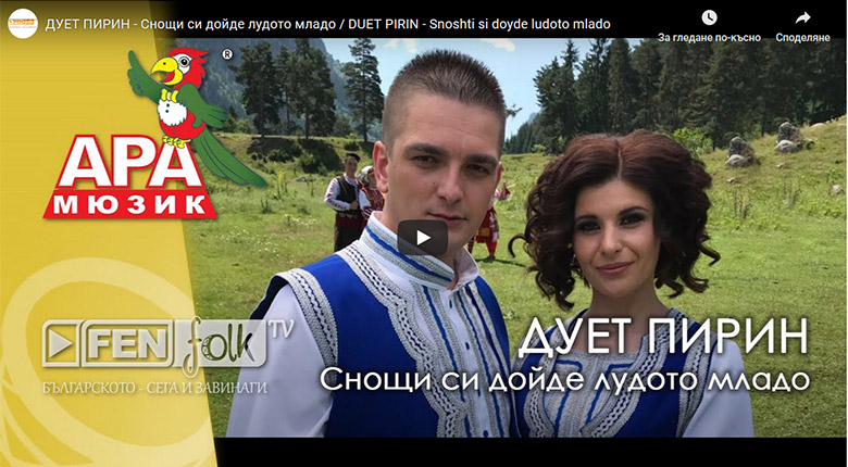 Дует „Пирин“ с автентична пиринска песен